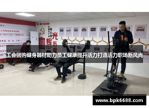 工会团购健身器材助力员工健康提升活力打造活力职场新风尚