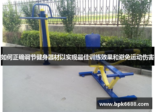 如何正确调节健身器材以实现最佳训练效果和避免运动伤害