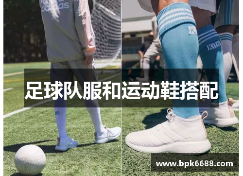 足球队服和运动鞋搭配