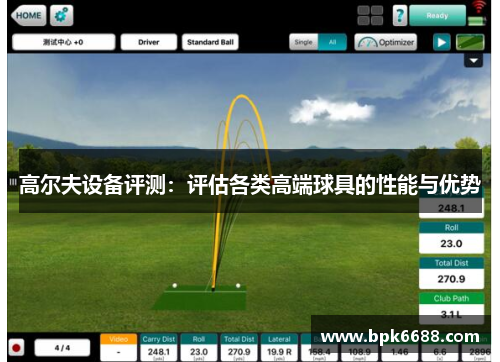 高尔夫设备评测：评估各类高端球具的性能与优势