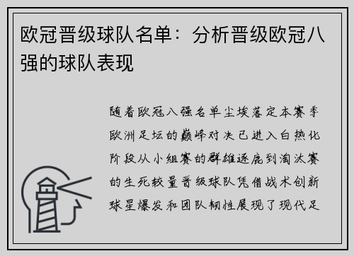 欧冠晋级球队名单：分析晋级欧冠八强的球队表现