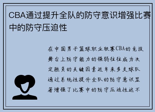 CBA通过提升全队的防守意识增强比赛中的防守压迫性