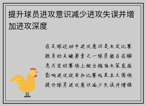 提升球员进攻意识减少进攻失误并增加进攻深度