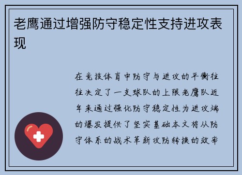 老鹰通过增强防守稳定性支持进攻表现
