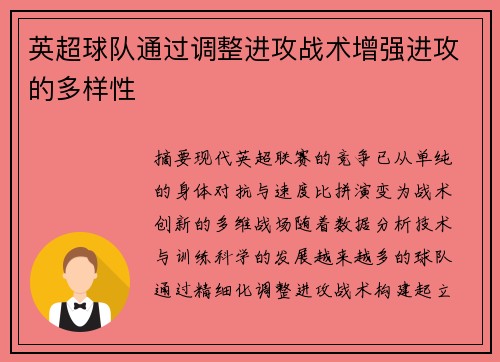 英超球队通过调整进攻战术增强进攻的多样性