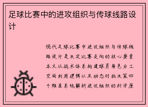 足球比赛中的进攻组织与传球线路设计