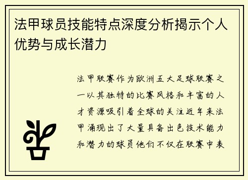 法甲球员技能特点深度分析揭示个人优势与成长潜力