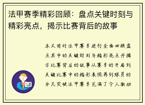 法甲赛季精彩回顾：盘点关键时刻与精彩亮点，揭示比赛背后的故事
