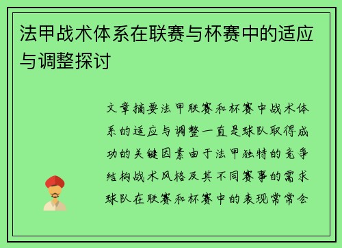 法甲战术体系在联赛与杯赛中的适应与调整探讨