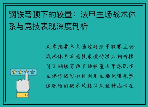 钢铁穹顶下的较量：法甲主场战术体系与竞技表现深度剖析