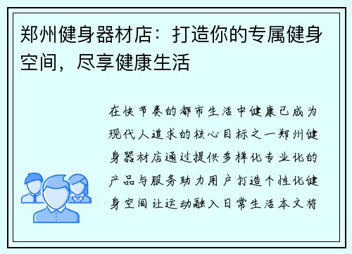 郑州健身器材店：打造你的专属健身空间，尽享健康生活