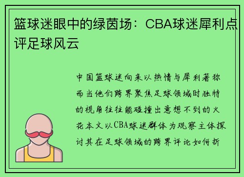 篮球迷眼中的绿茵场：CBA球迷犀利点评足球风云