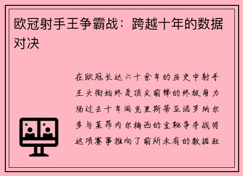 欧冠射手王争霸战：跨越十年的数据对决