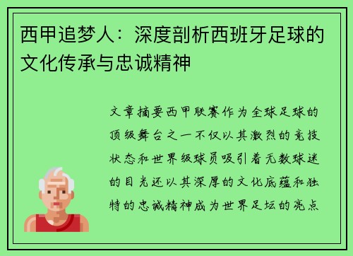 西甲追梦人：深度剖析西班牙足球的文化传承与忠诚精神