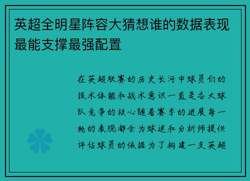 英超全明星阵容大猜想谁的数据表现最能支撑最强配置