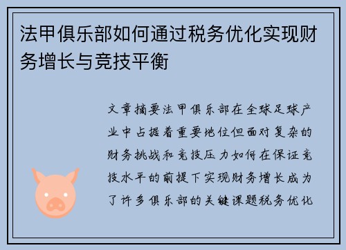 法甲俱乐部如何通过税务优化实现财务增长与竞技平衡