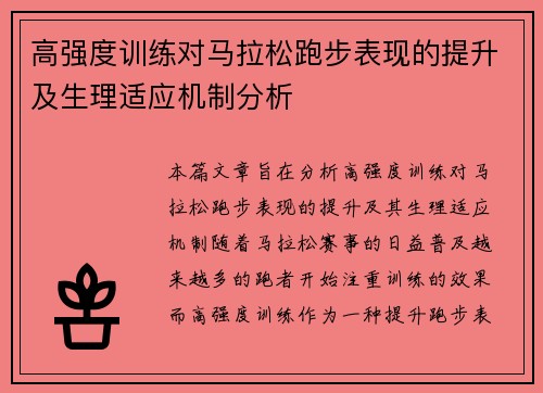 高强度训练对马拉松跑步表现的提升及生理适应机制分析