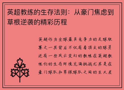 英超教练的生存法则：从豪门焦虑到草根逆袭的精彩历程