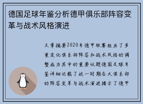 德国足球年鉴分析德甲俱乐部阵容变革与战术风格演进