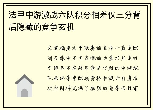 法甲中游激战六队积分相差仅三分背后隐藏的竞争玄机