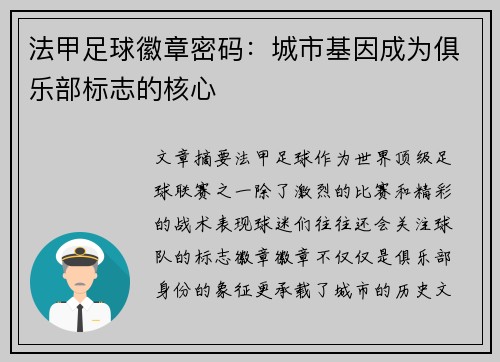 法甲足球徽章密码：城市基因成为俱乐部标志的核心