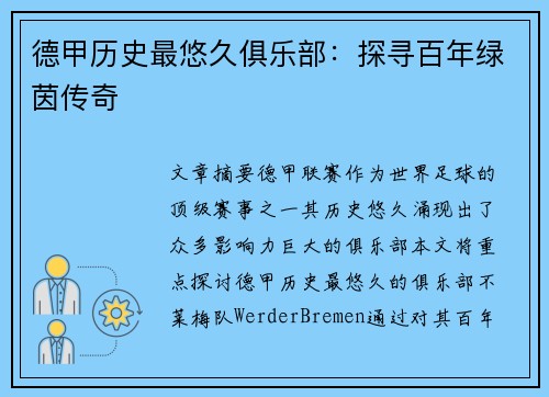 德甲历史最悠久俱乐部：探寻百年绿茵传奇