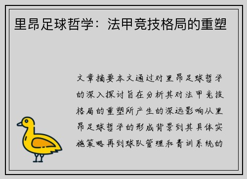 里昂足球哲学：法甲竞技格局的重塑