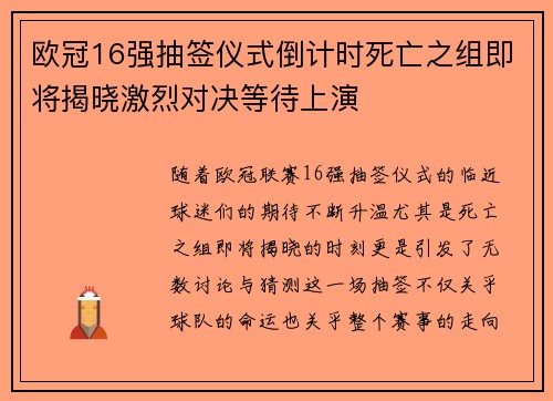 欧冠16强抽签仪式倒计时死亡之组即将揭晓激烈对决等待上演