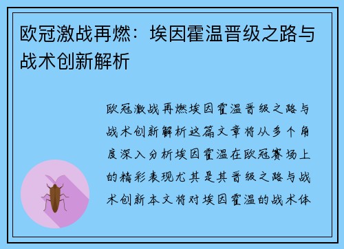 欧冠激战再燃：埃因霍温晋级之路与战术创新解析