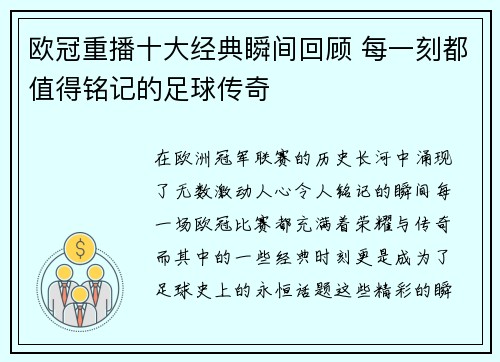 欧冠重播十大经典瞬间回顾 每一刻都值得铭记的足球传奇