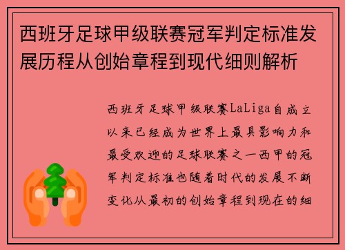 西班牙足球甲级联赛冠军判定标准发展历程从创始章程到现代细则解析
