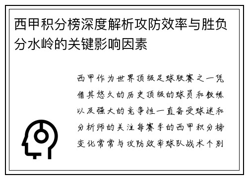 西甲积分榜深度解析攻防效率与胜负分水岭的关键影响因素