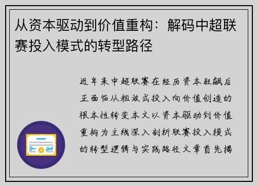从资本驱动到价值重构：解码中超联赛投入模式的转型路径