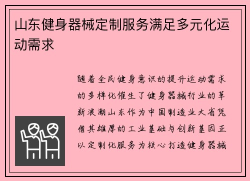 山东健身器械定制服务满足多元化运动需求