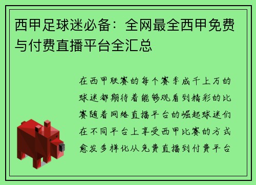 西甲足球迷必备：全网最全西甲免费与付费直播平台全汇总