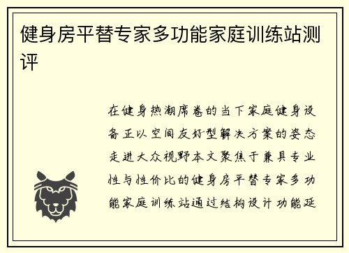 健身房平替专家多功能家庭训练站测评