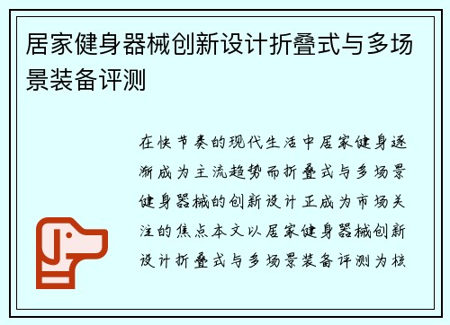 居家健身器械创新设计折叠式与多场景装备评测