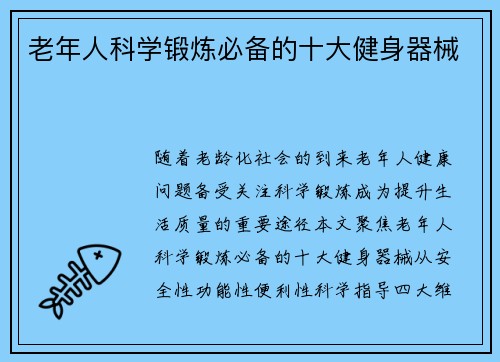老年人科学锻炼必备的十大健身器械