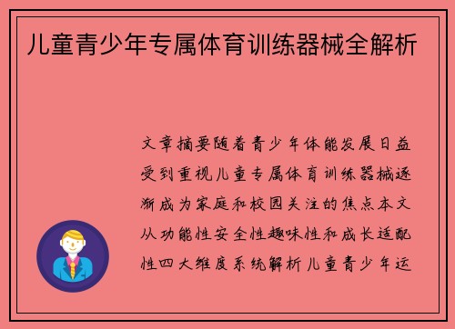 儿童青少年专属体育训练器械全解析