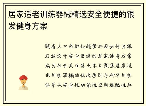 居家适老训练器械精选安全便捷的银发健身方案