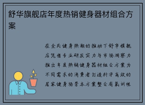 舒华旗舰店年度热销健身器材组合方案