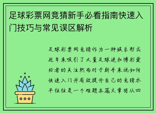 足球彩票网竞猜新手必看指南快速入门技巧与常见误区解析