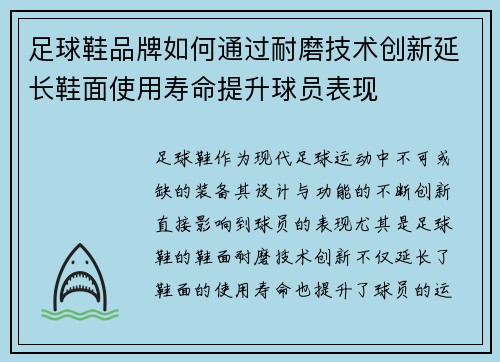 足球鞋品牌如何通过耐磨技术创新延长鞋面使用寿命提升球员表现