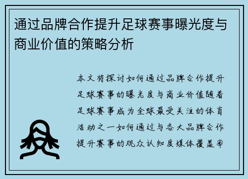 通过品牌合作提升足球赛事曝光度与商业价值的策略分析
