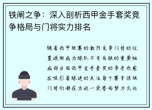 铁闸之争：深入剖析西甲金手套奖竞争格局与门将实力排名