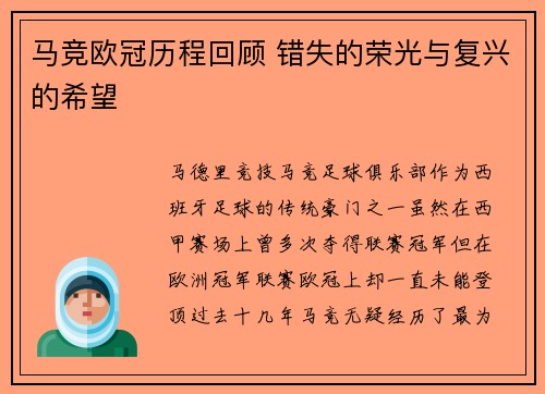 马竞欧冠历程回顾 错失的荣光与复兴的希望