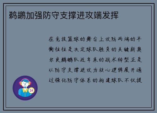 鹈鹕加强防守支撑进攻端发挥