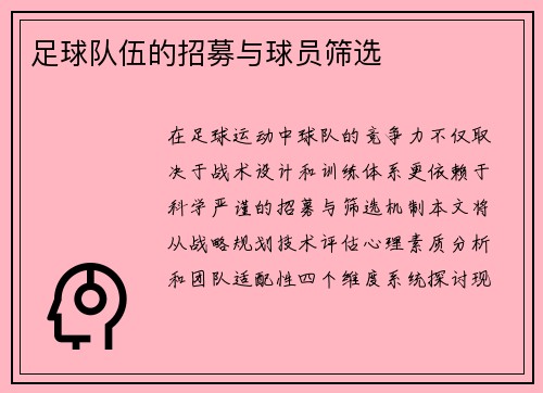 足球队伍的招募与球员筛选
