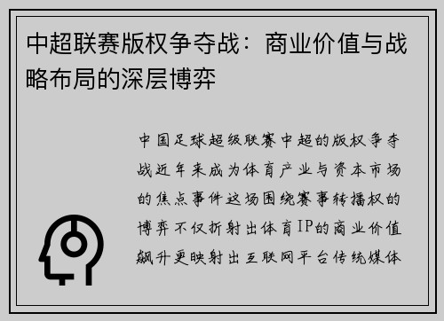 中超联赛版权争夺战：商业价值与战略布局的深层博弈