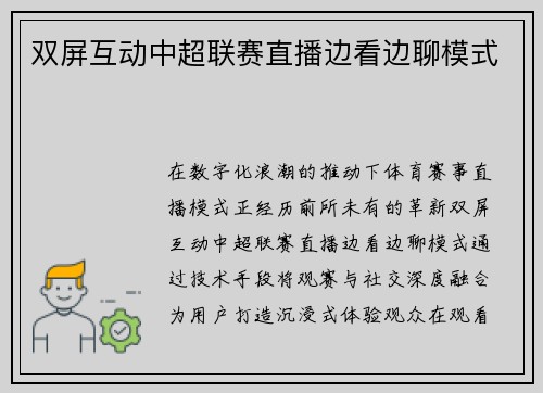 双屏互动中超联赛直播边看边聊模式